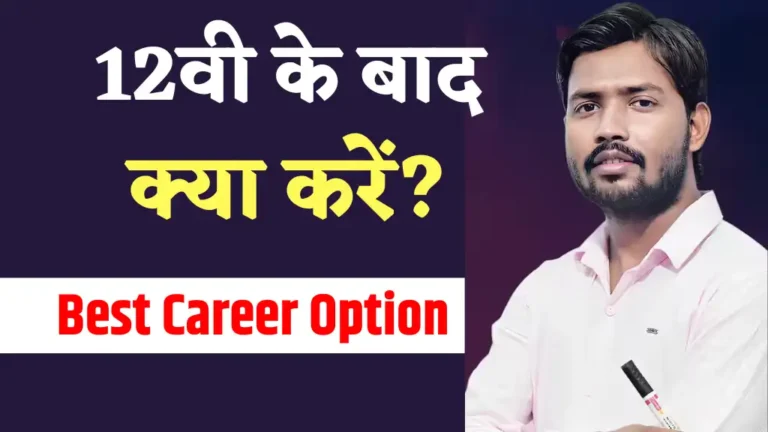 12th Ke Baad Kya Kare