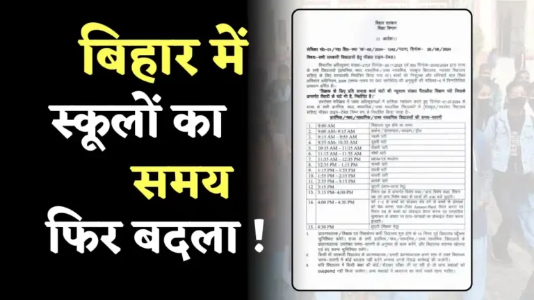 Bihar School Time Change 2025
