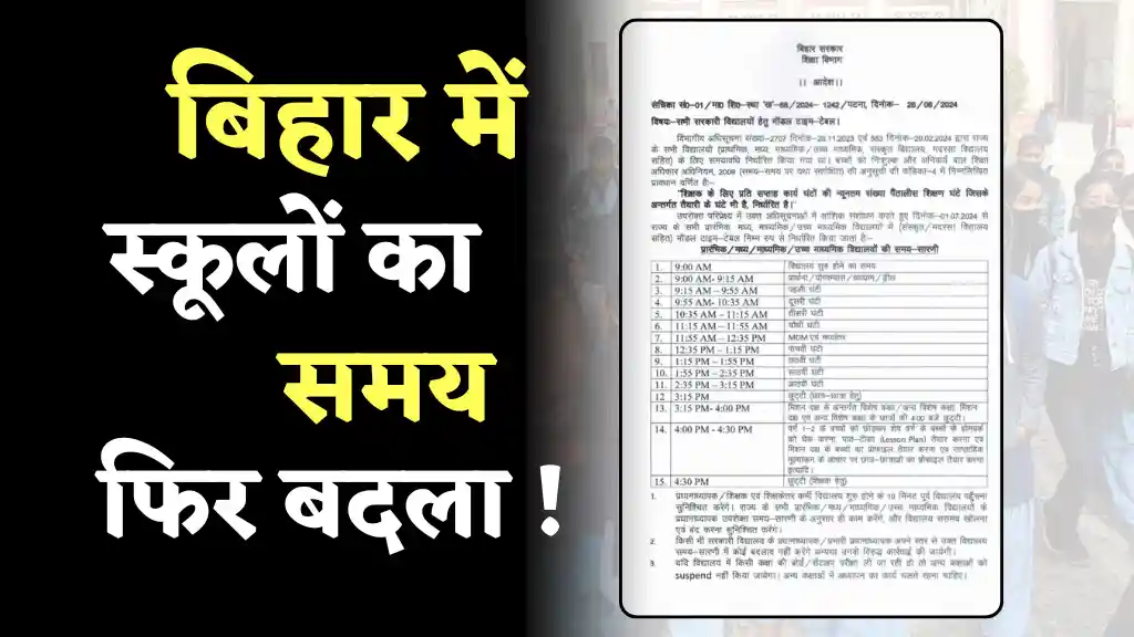Bihar School Time Change 2025