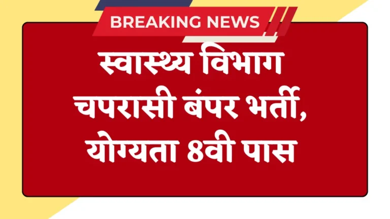 Health Vibhag Peon Notification