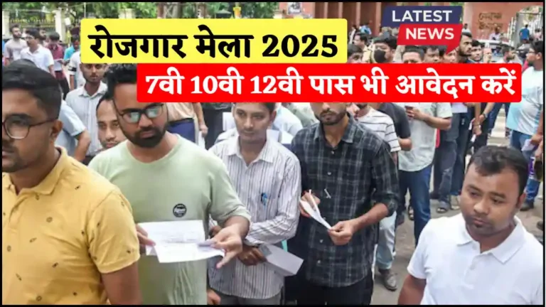 Rojgar Mela 2025